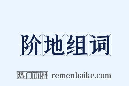 阶地组词是什么意思的图片